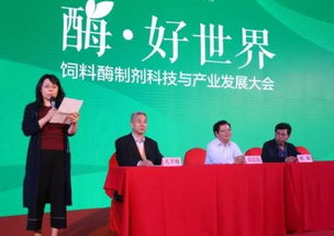 首屆飼料酶制劑科技與產(chǎn)業(yè)發(fā)展大會(huì)圓滿閉幕