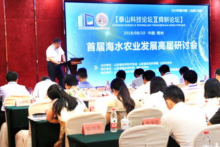 山東省農業科學院 首屆海水農業發展高層研討會在煙臺舉行