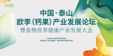 真想健康 從這里走起 首屆中國 泰山歐李 鈣果 產業發展論壇暨食物營養健康產業發展大會成功舉辦