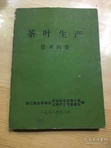 茶葉生產 技術問答 浙江省金華地區農業科學實驗小組 土特產公司革委會 編