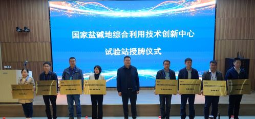 國(guó)家鹽堿地綜合利用技術(shù)創(chuàng)新中心邯鄲試驗(yàn)站授牌