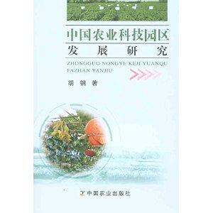 中國(guó)農(nóng)業(yè)科技園區(qū)發(fā)展研究
