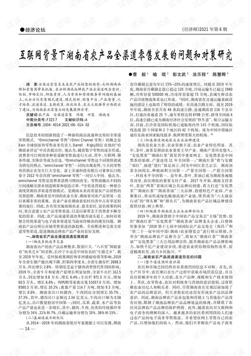 互聯網背景下湖南省農產品全渠道零售發展的問題和對策研究.pdf