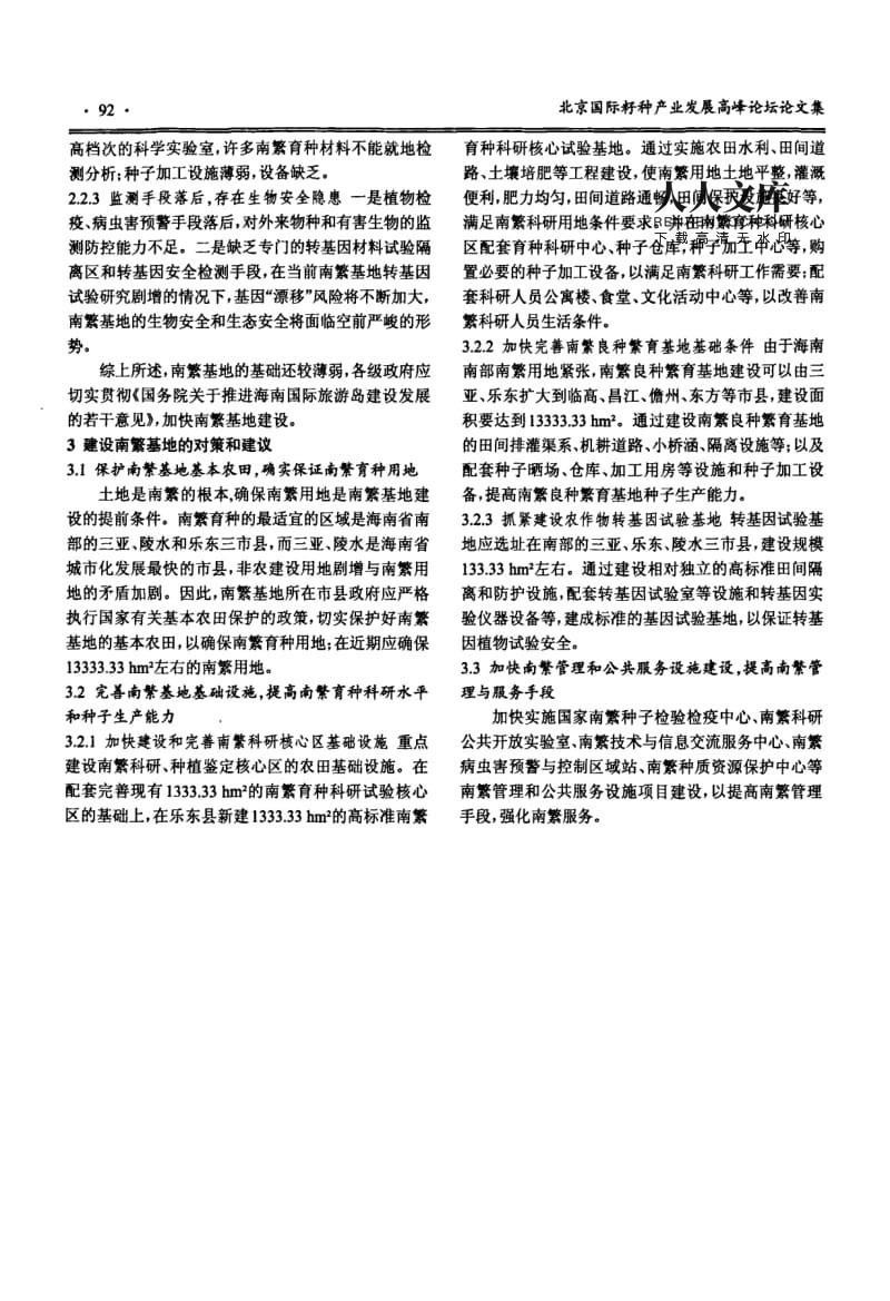 加快南繁基地建設促進農業生產發展.pdf