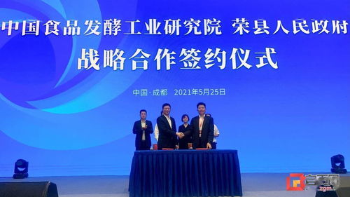 榮縣 牽手 中國食品發酵工業研究院 科技賦能區域性特色食品資源開發