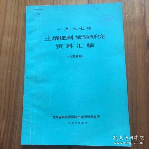 1977年 土壤肥料試驗(yàn)研究資料匯編 甘肅省農(nóng)業(yè)科學(xué)院土壤肥料研究所 內(nèi)容有 鹽堿地區(qū)排灌渠系規(guī)劃實(shí)施及水鹽動(dòng)態(tài)觀察的研究,七尺帶田種植試驗(yàn)報(bào)告,綠肥與糧油作物間