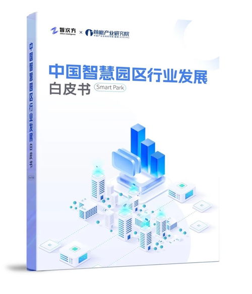 重磅 兩大智庫聯手, 中國智慧園區行業發展白皮書 全面啟動