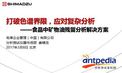 2017首屆色譜網絡研討會 醫藥 食品和日用化工專場