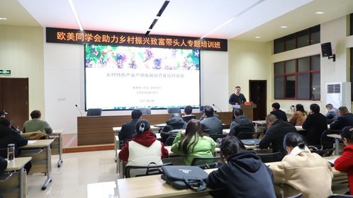 學習先進理念 參觀特色產業 歐美同學會助力鄉村振興致富帶頭人專題培訓班教學掠影