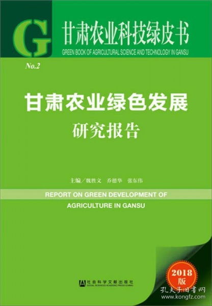 甘肅農業科技綠皮書 甘肅農業綠色發展研究報告