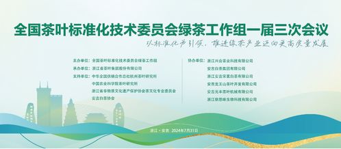 標準化引領,綠茶譜寫新篇章 全國茶葉標準化技術委員會綠茶工作組一屆三次會議 即將召開