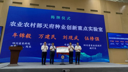 四川省農業科學院 農業農村部天府種業創新重點實驗室在成都邛崍成立