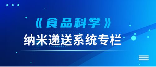 食品科學 中國農業大學李媛教授等 提高益生菌耐加工貯藏穩定性和體內存活率的遞送系統研究進展