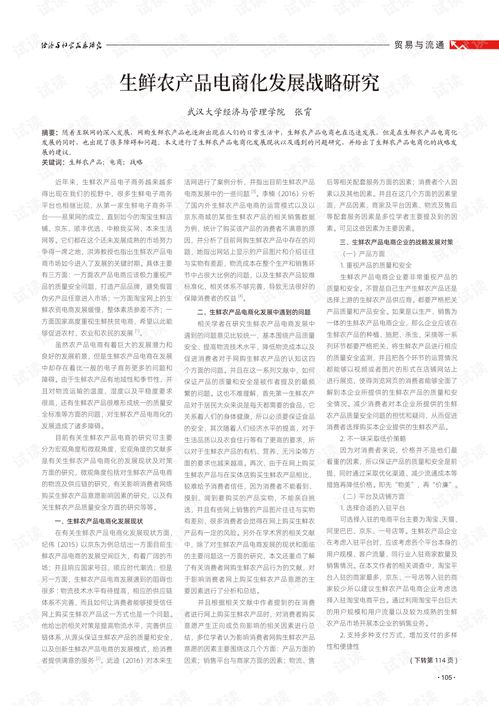 生鮮農產品電商化發展戰略研究.pdf