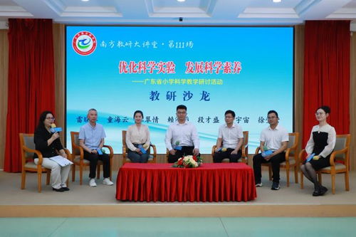 南方教研大講堂 第111場 小學科學專場 優化科學實驗 發展科學素養 開講