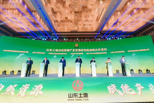山東土地自然資源產業發展研究院揭牌暨戰略合作簽約儀式今天在濟南舉行