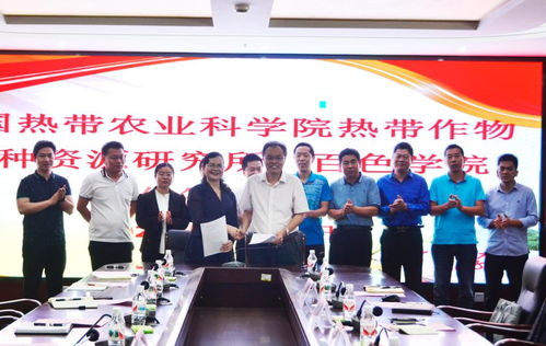 我校與中國熱帶農業科學院熱帶作物品種資源研究所聯手推動芒果產業發展