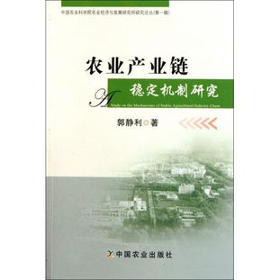 圖書農業產業鏈穩定機制研究 中國農業科學院農業經濟與發展研究所研究論叢讀后感 評論