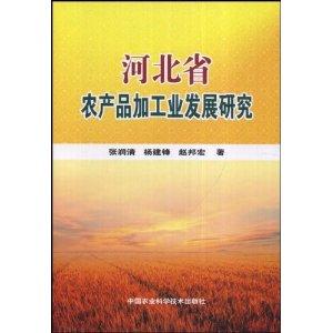河北省農產品加工業發展研究