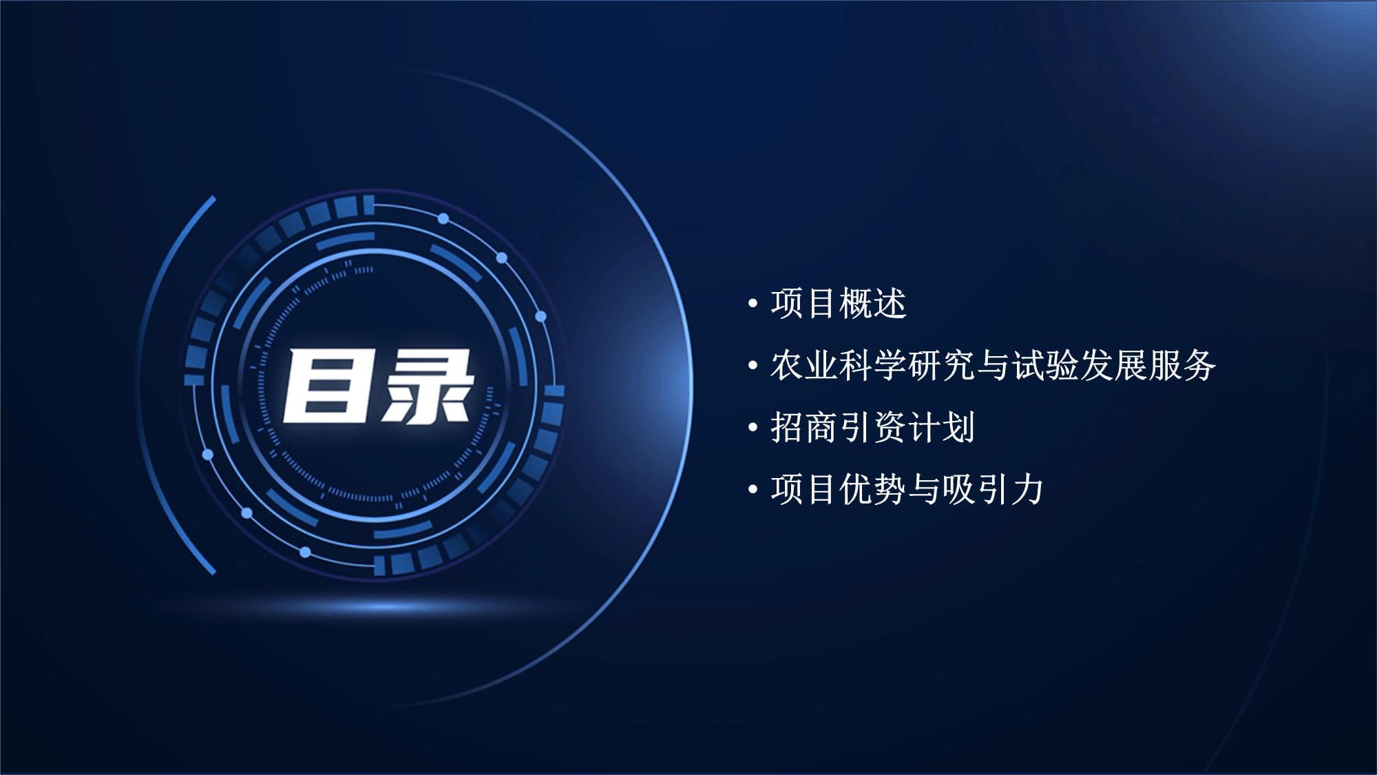 2024年農(nóng)業(yè)科學(xué)研究與試驗(yàn)發(fā)展服務(wù)相關(guān)項(xiàng)目招商引資方案